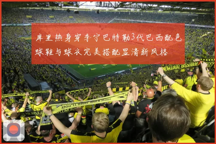 库里热身穿李宁巴特勒3代巴西配色球鞋与球衣完美搭配显清新风格