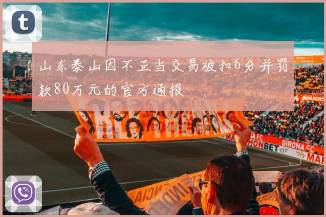 山东泰山因不正当交易被扣6分并罚款80万元的官方通报